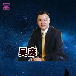 吴彦