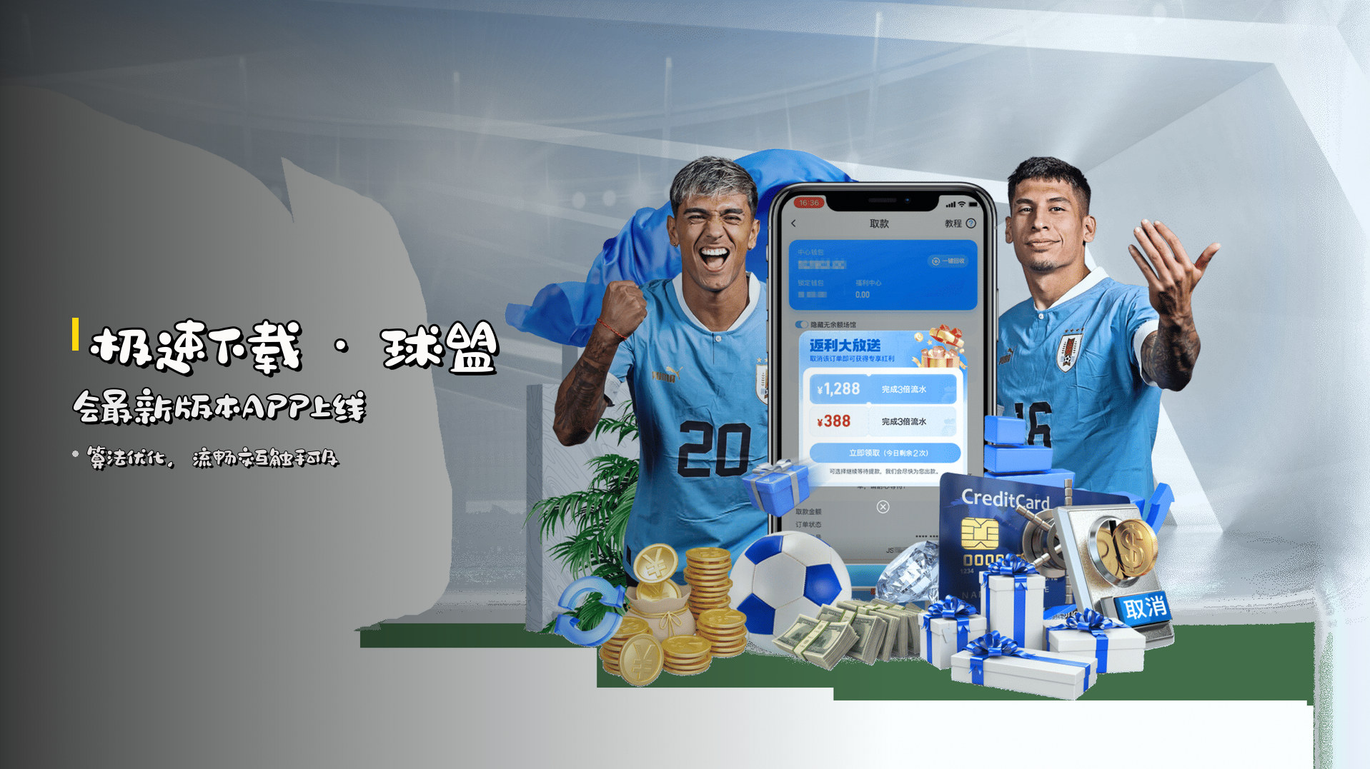 <strong>极速下载</strong> · 球盟会最新版本APP上线
